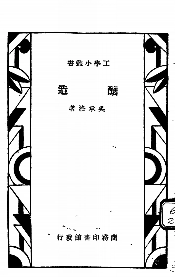 酿造-民国24[1935]-第1卷-四书格